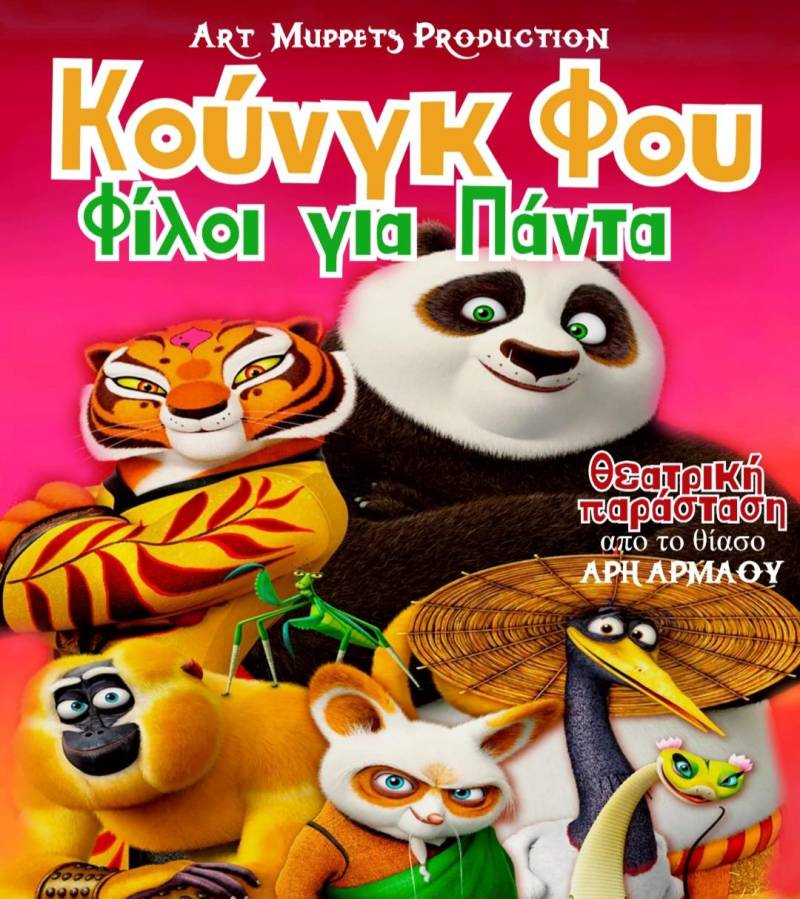 Η παιδική παράσταση “Κουνγκ Φου: Φίλοι για Πάντα” στην Βέροια