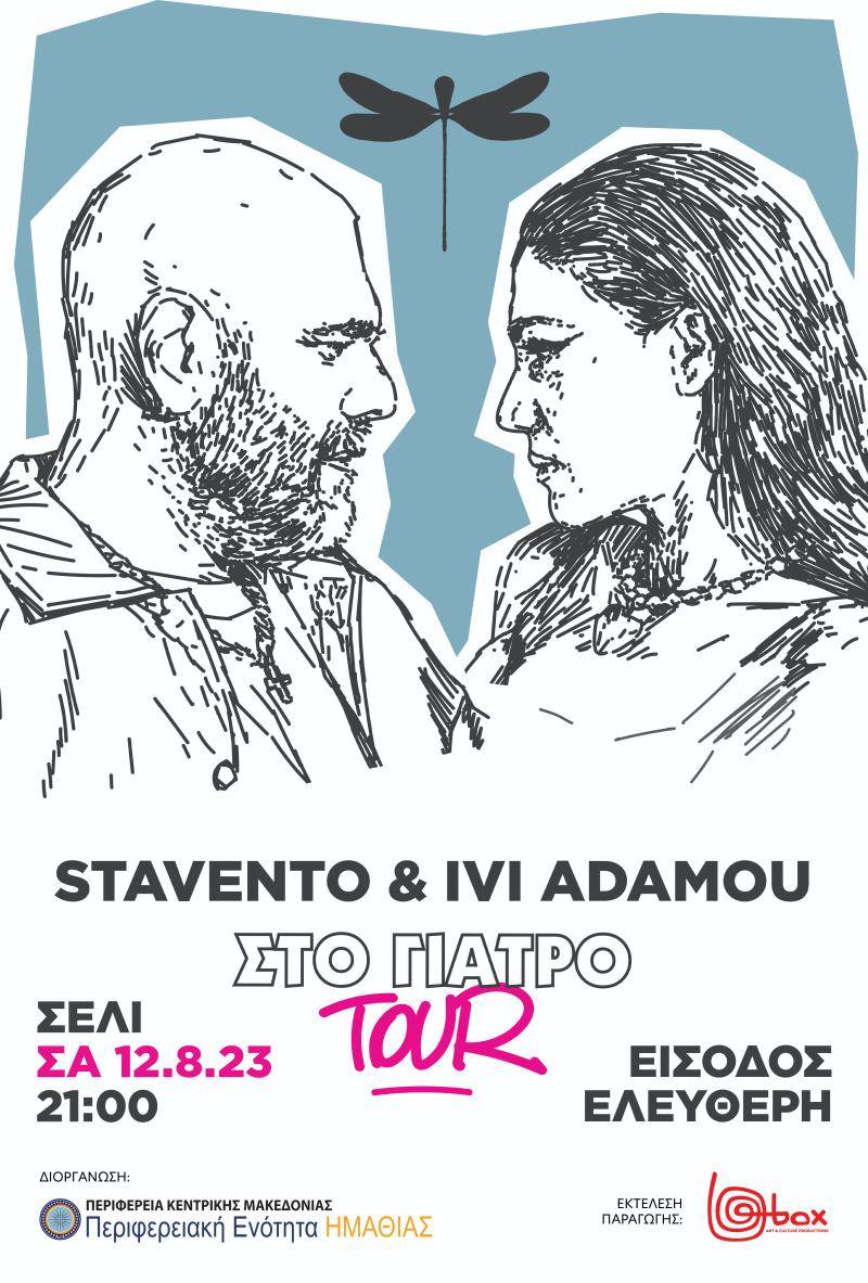 Μεγάλη μουσική συναυλία με τους Stavento – Ήβη Αδάμου στο Σέλι