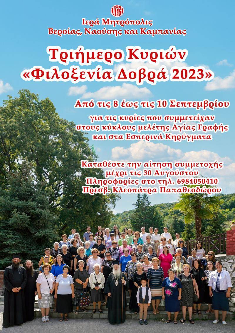 Τριήμερο κυριών «Φιλοξενία Δοβρά 2023»