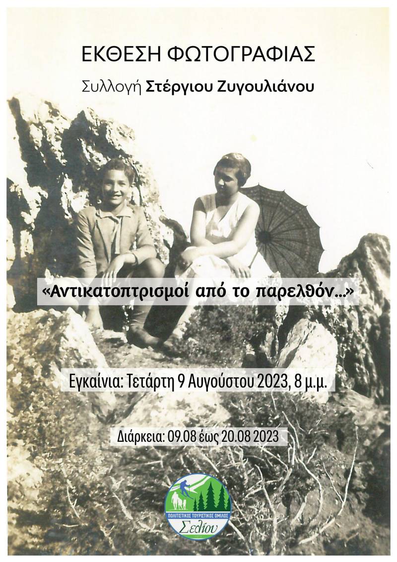 “Αντικατοπτρισμοί από το παρελθόν…” – Έκθεση φωτογραφίας στο Σέλι – Συλλογή Στέργιου Ζυγουλιάνου
