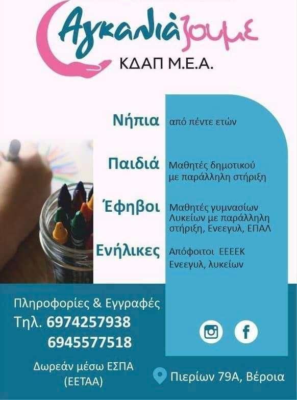 Ξεκίνησαν οι εγγραφές στο ΚΔΑΠ ΑΜΕΑ Αγκαλιάζουμε στην Βέροια – Την Κυριακή τα εγκαίνια