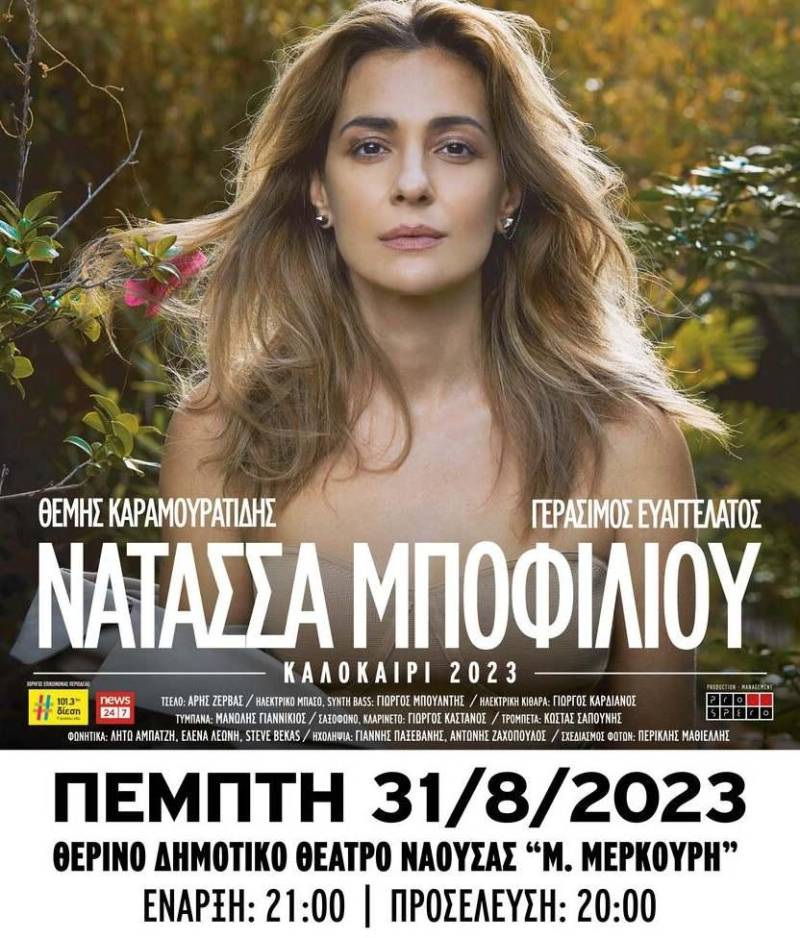Ξεκινά η διάθεση εισιτηρίων για τη συναυλία της Νατάσσας Μποφίλιου στη Νάουσα