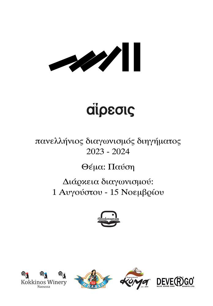 Πανελλήνιος Διαγωνισμός Διηγήματος από το πολιτιστικό σωματείο Αίρεσις και τις Εκδόσεις Bookstagram