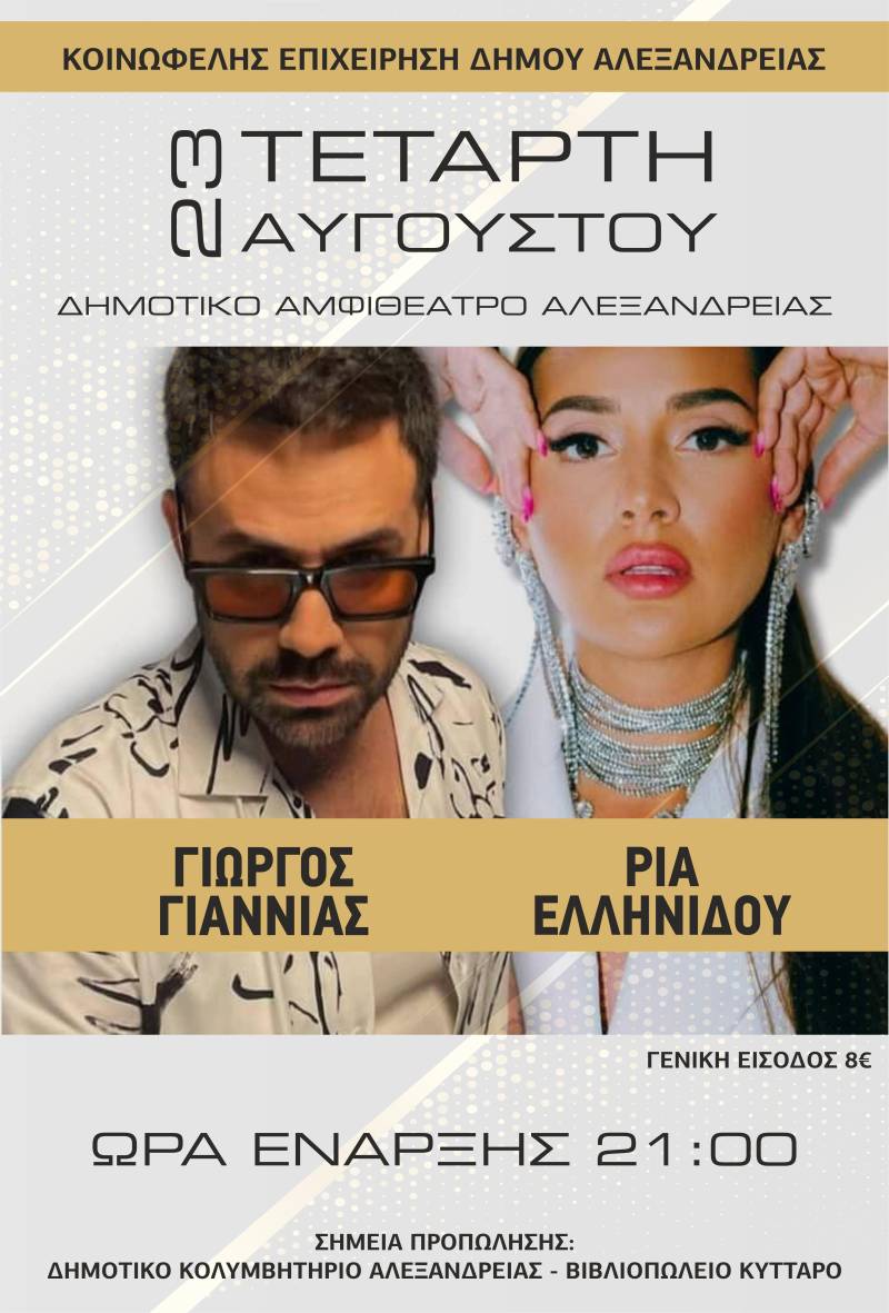 Συναυλία με τους Γιώργο Γιαννιά, Ρία Ελληνίδου στην Αλεξάνδρεια