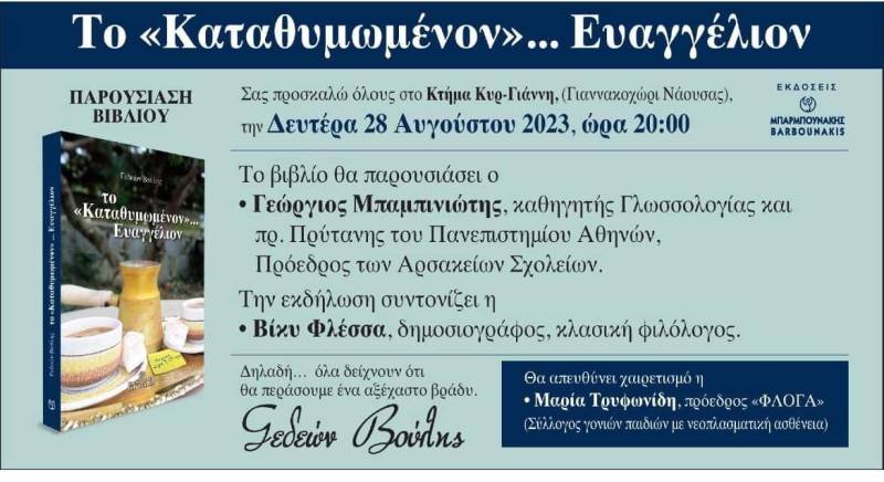 “Το καταθυμωμένο”…Ευαγγέλιον του Βούλη Γεδεών θα παρουσιαστεί στο Γιαννακοχώρι