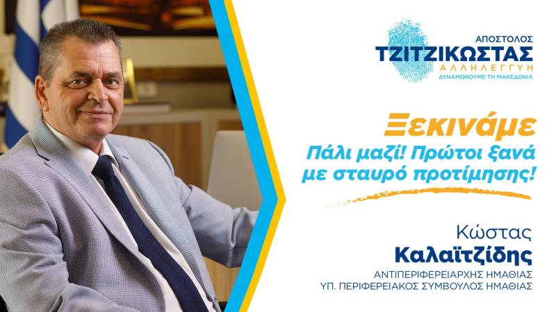 Κώστας Καλαϊτζίδης: “Πάλι μαζί- Πρώτοι ξανά” – Ανοιχτή επιστολή στους πολίτες