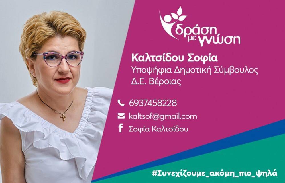 Ποια είναι η υποψήφια δημοτική σύμβουλος Σοφία Καλτσίδου