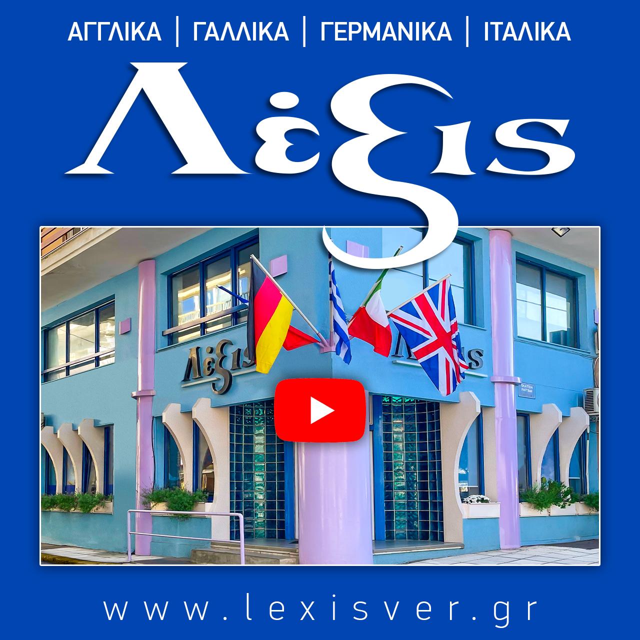 Ξεκίνησαν οι εγγραφές στα Κέντρα Ξένων Γλωσσών «Λέξις»