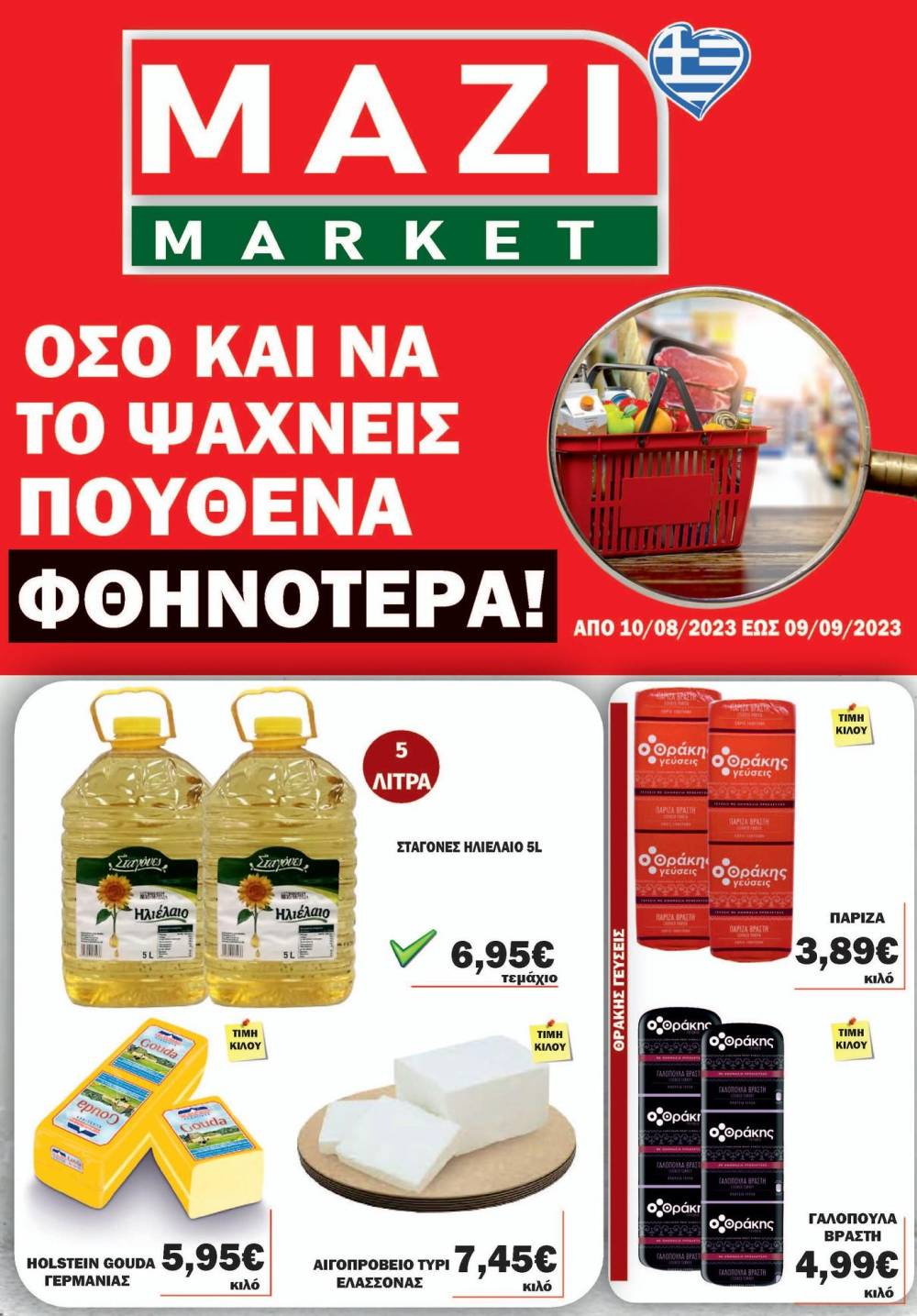 Το ΜΑΖΙ MARKET κοντά σας κάθε μέρα με οικονομικές τιμές – Δείτε το νέο φυλλάδιο προσφορών