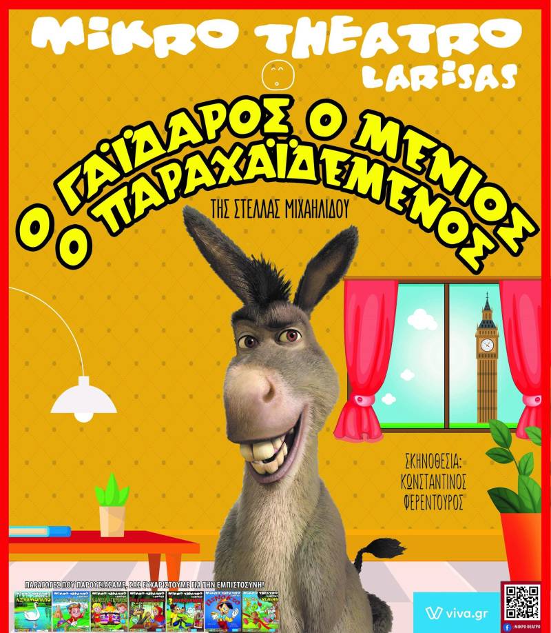 Η παράσταση «Ο Γάιδαρος ο Μένιος ο Παραχαίδεμένος» έρχεται στην Βέροια