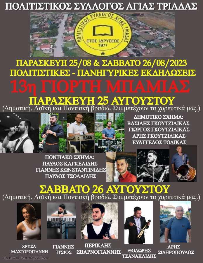 Γιορτή μπάμιας τον Αύγουστο στην Αγία Τριάδα
