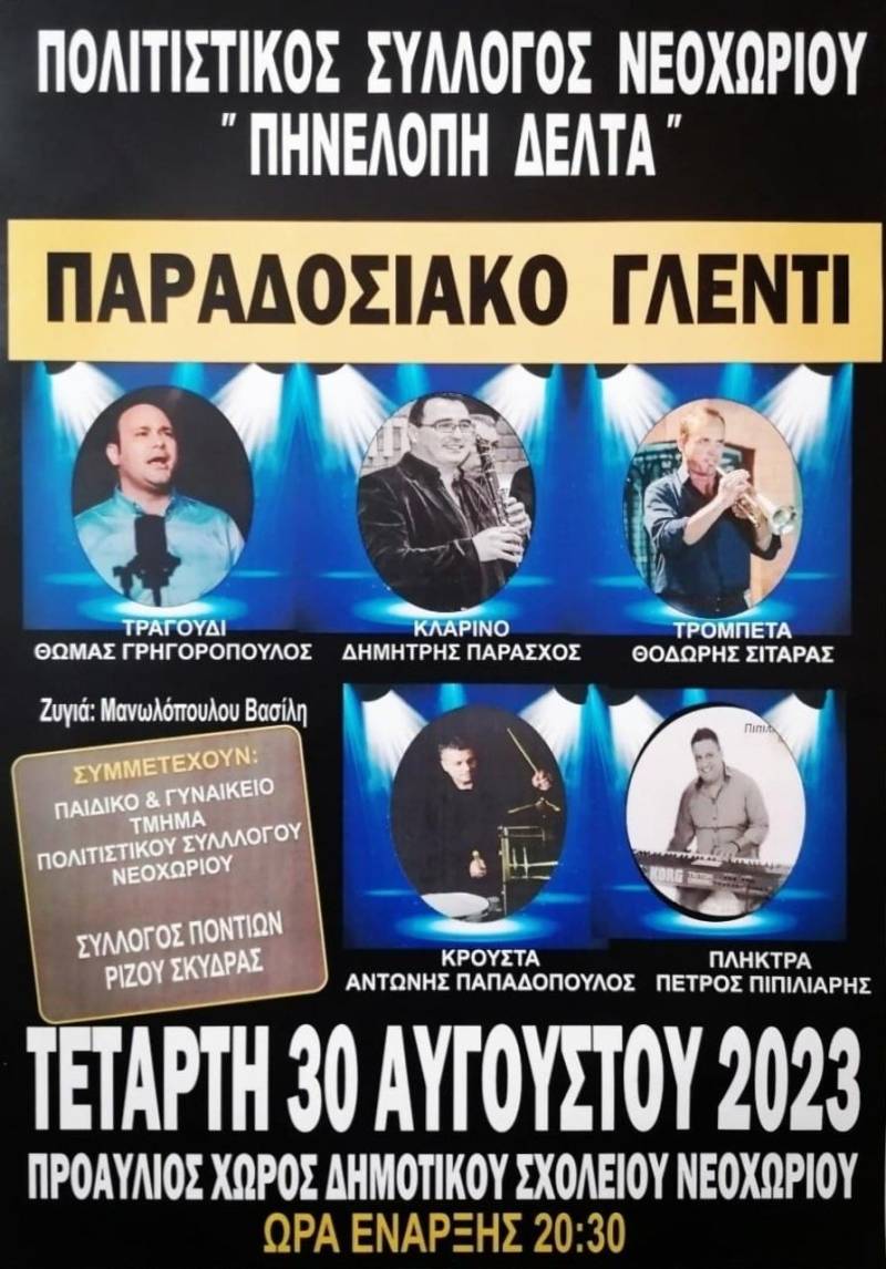 Παραδοσιακό γλέντι στο Νεοχώρι