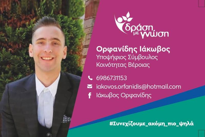 Υποψήφιος με τον συνδυασμό “Δράση με Γνώση” στην τοπική Κοινότητα Βέροιας ο Ιάκωβος Ορφανίδης – Βιογραφικά στοιχεία