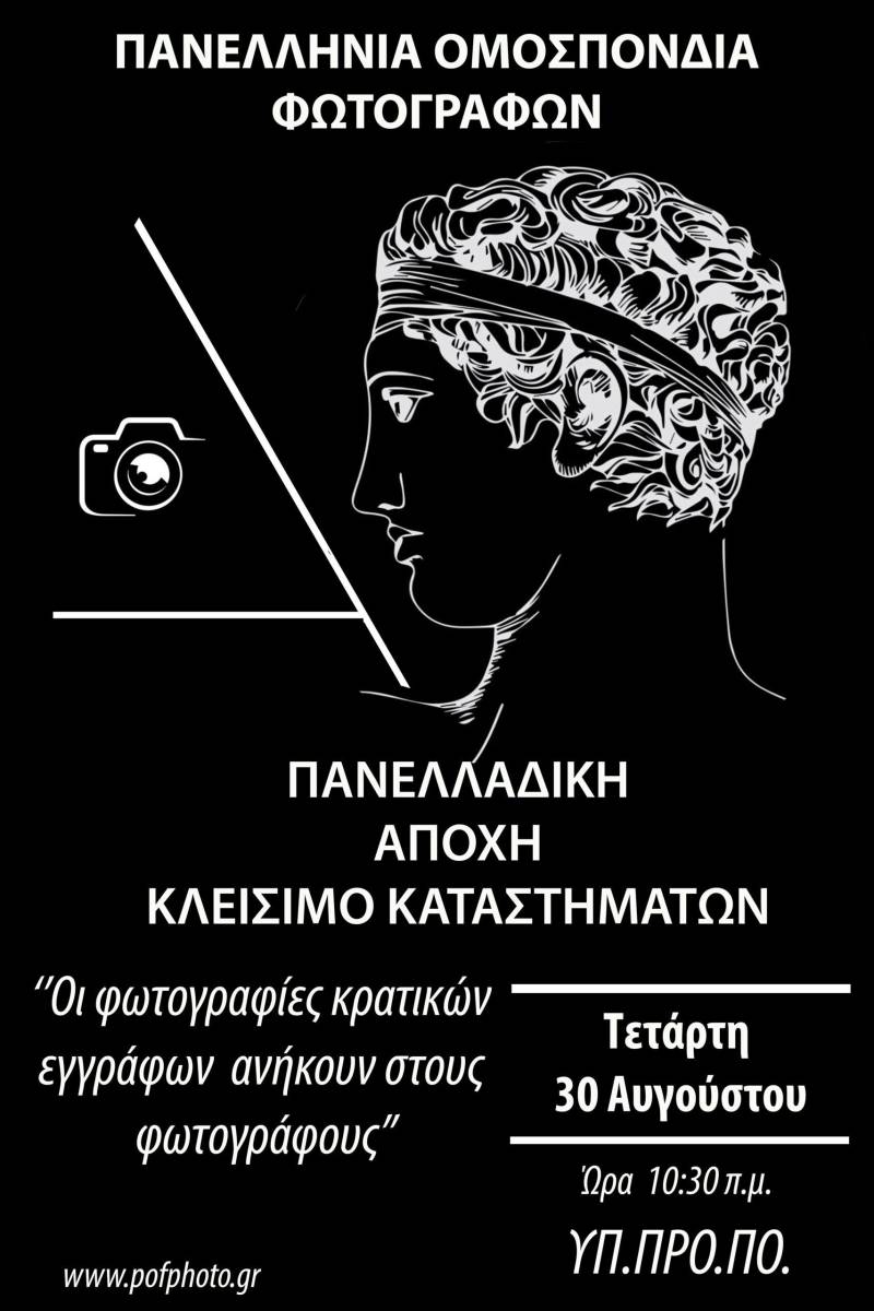 Διαμαρτυρία φωτογράφων και εικονοληπτών στις 30 Αυγούστου