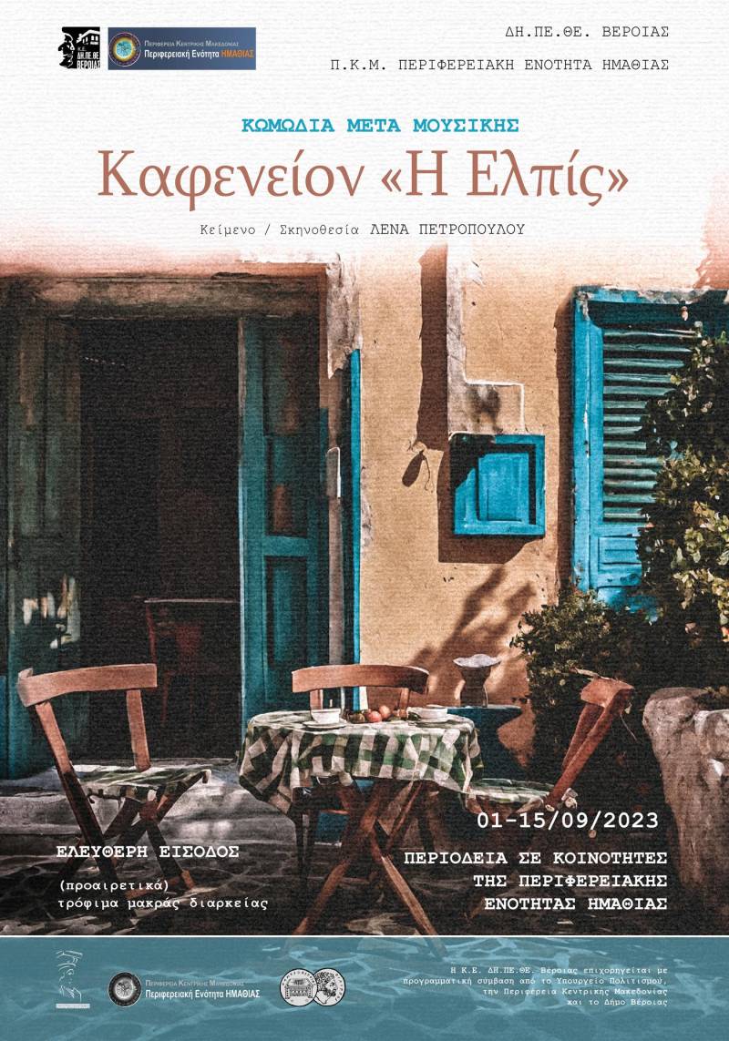 Οι τελευταίες παράστασης του έργου “Καφενείον ‘Η Ελπίς'”