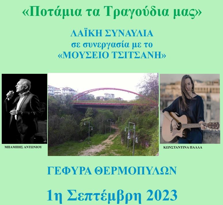 Βέροια: Διημερίδα για την «Οικολογική διαχείριση ποταμιών οικοσυστημάτων»