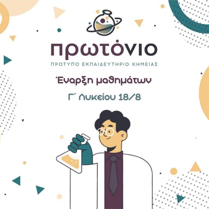 Οι εγγραφές στο «Πρωτόνιο» συνεχίζονται!