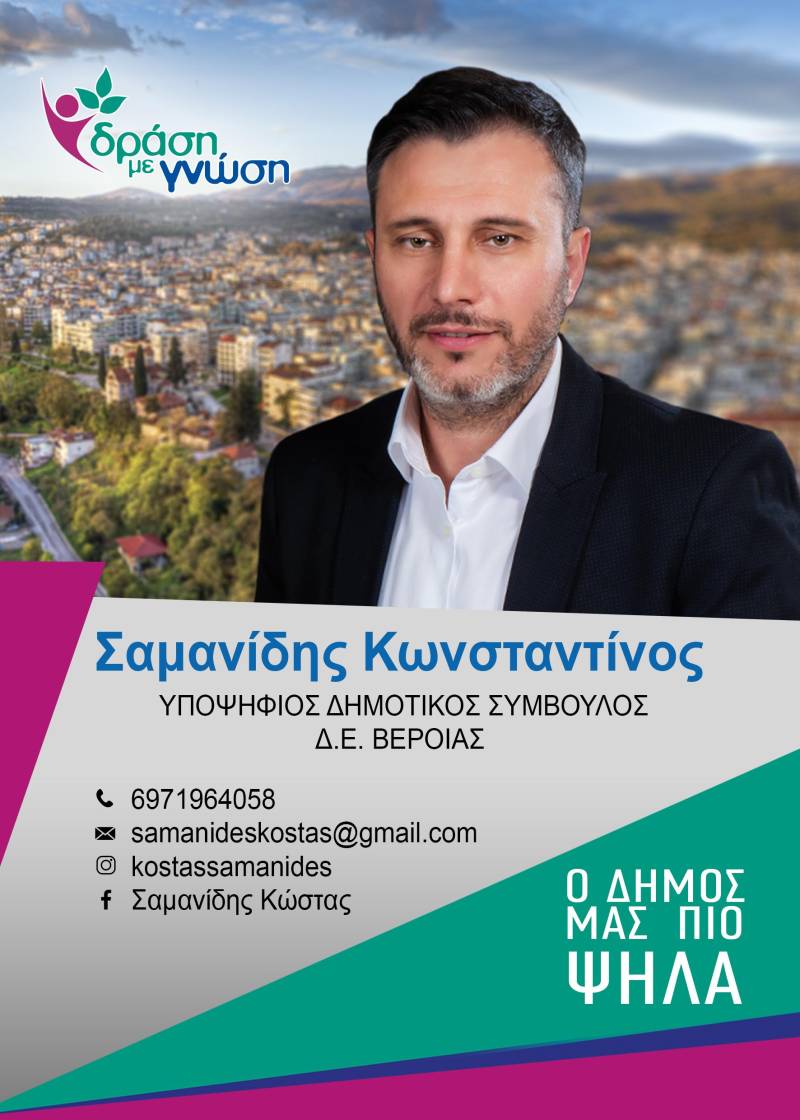 Κώστας Σαμανίδης: Με τον συνδυασμό “Δράση με Γνώση” στις Δημοτικές Εκλογές