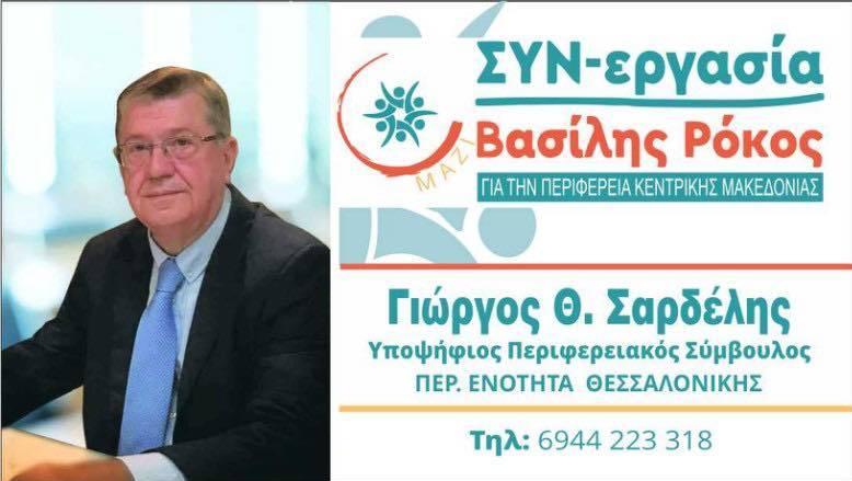 Ο Γιώργος Θ. Σαρδέλης Υποψήφιος Περιφερειακός Σύμβουλος στο Νομό Θεσσαλονίκης με την παράταξη ΣΥΝ-εργασία