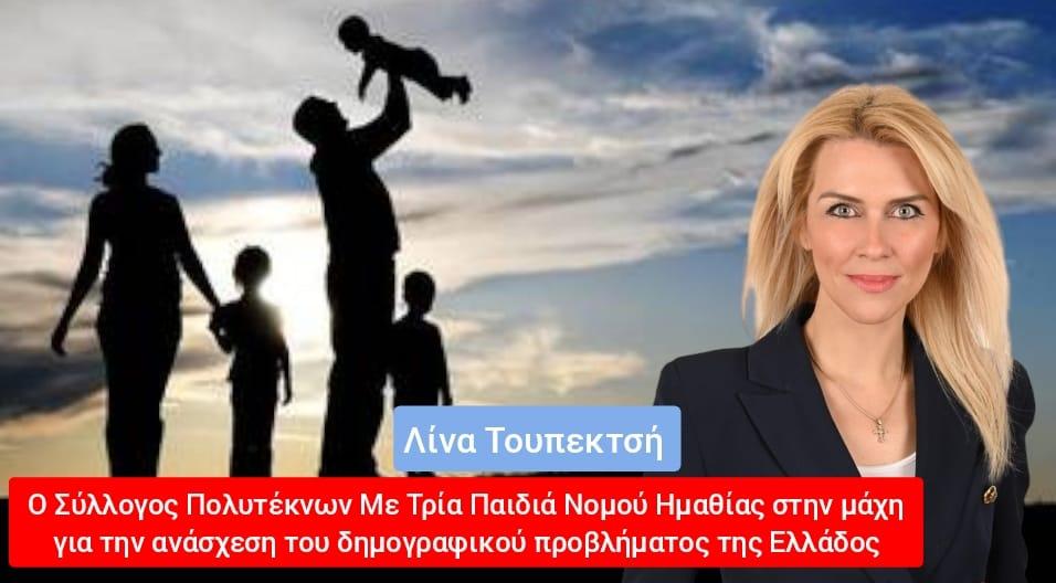 Ο Σύλλογος Πολυτέκνων Με Τρία Παιδιά Ν. Ημαθίας στην μάχη για την ανάσχεση του δημογραφικού προβλήματος της Ελλάδος