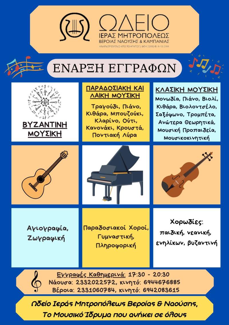 Ξεκινούν την Δευτέρα οι εγγραφές στην Σχολή Βυζαντινής Μουσικής της Μητρόπολης
