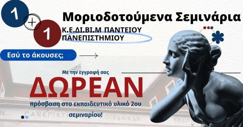 1+1 δωρεάν μοριοδοτούμενο σεμινάριο – Πάντειο Πανεπιστήμιο Κ.Ε.ΔΙ.ΒΙ.Μ.