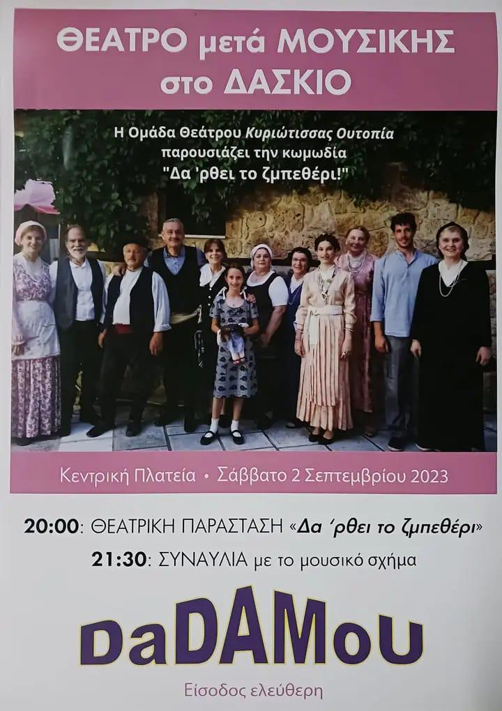 Θέατρο μετά μουσικής στο Δάσκιο