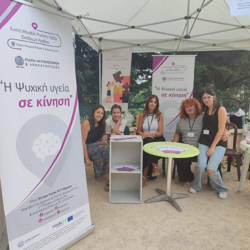 Η Κινητή Μονάδα Ενηλίκων Ημαθίας στο 1ο Φεστιβάλ Ψυχικής Υγείας Κοζάνης