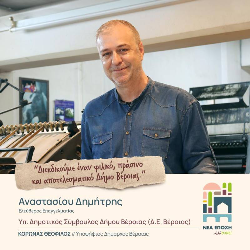 Υποψήφιος δημοτικός σύμβουλος με το ψηφοδέλτιο «Νέα Εποχή-αλλάΖΟΥΜΕ» ο Δημήτρης Αναστασίου – Το βιογραφικό του