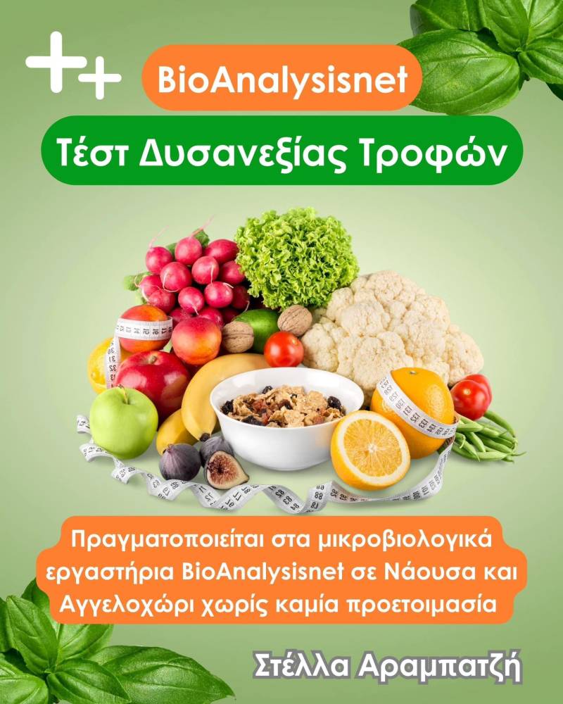 Τεστ δυσανεξίας τροφών στα μικροβιολογικά εργαστήρια Bioanalysisnet