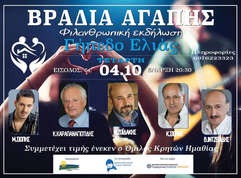Στις 4 Οκτωβρίου η συναυλία φιλανθρωπικού σκοπού της ΑΝΗΜΑ