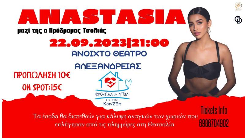 Μεγάλη συναυλία αλληλεγγύης με την Anastasia στην Αλεξάνδρεια