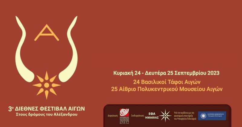 Διήμερο φεστιβάλ Αιγών στην Βεργίνα
