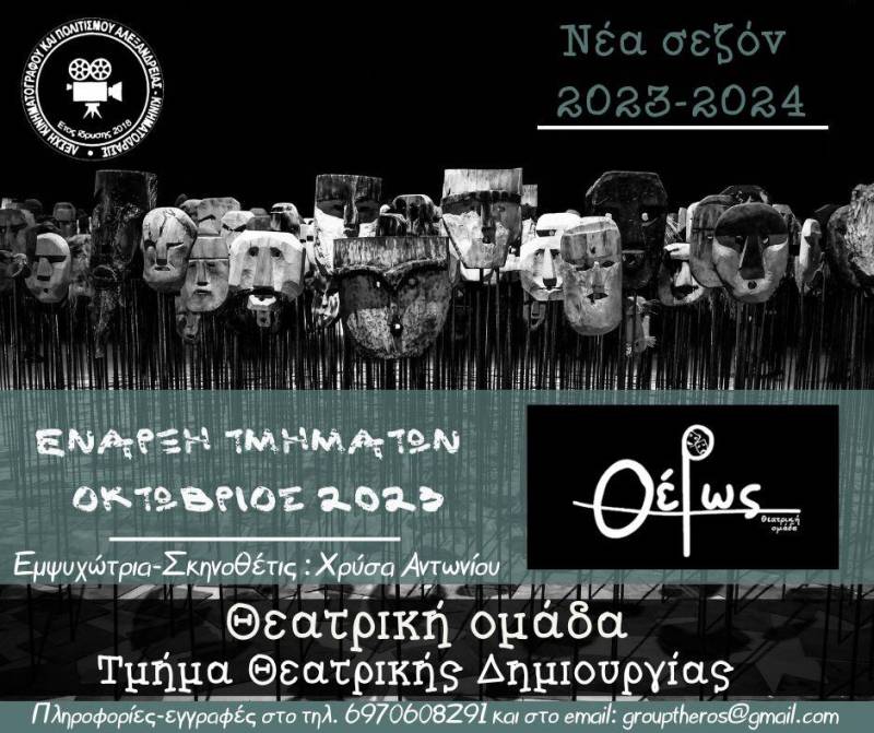Έναρξη θεατρικής σεζόν στην Κινηματόδρασις Αλεξάνδρειας