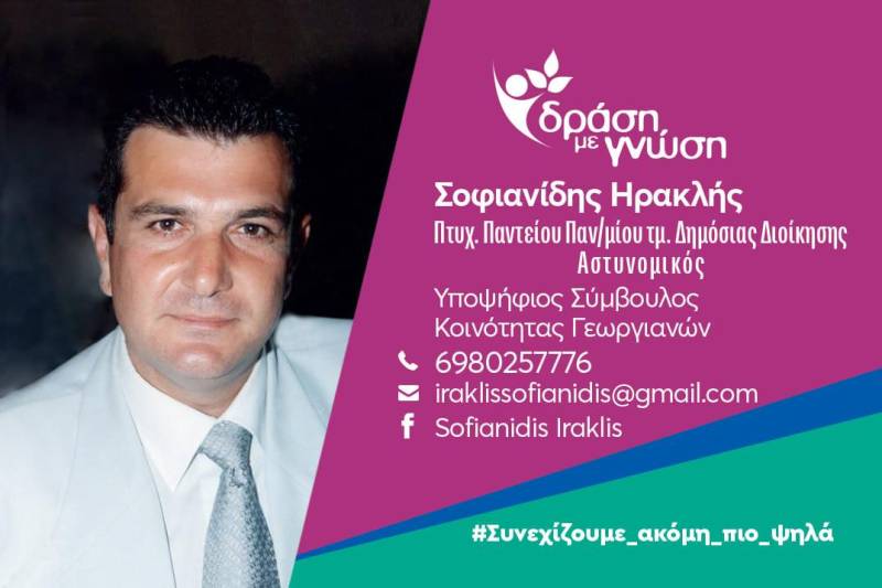 Υποψήφιος τοπικός σύμβουλος με το ψηφοδέλτιο “Δράση με Γνώση” ο Ηρακλής Σοφιανίδης – Το βιογραφικό του