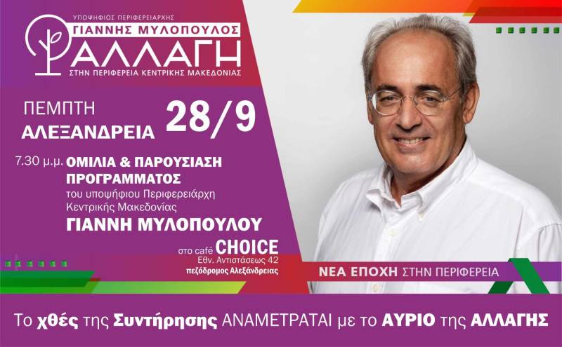 Στην Αλεξάνδρεια την Πέμπτη ο Γιάννης Μυλόπουλος