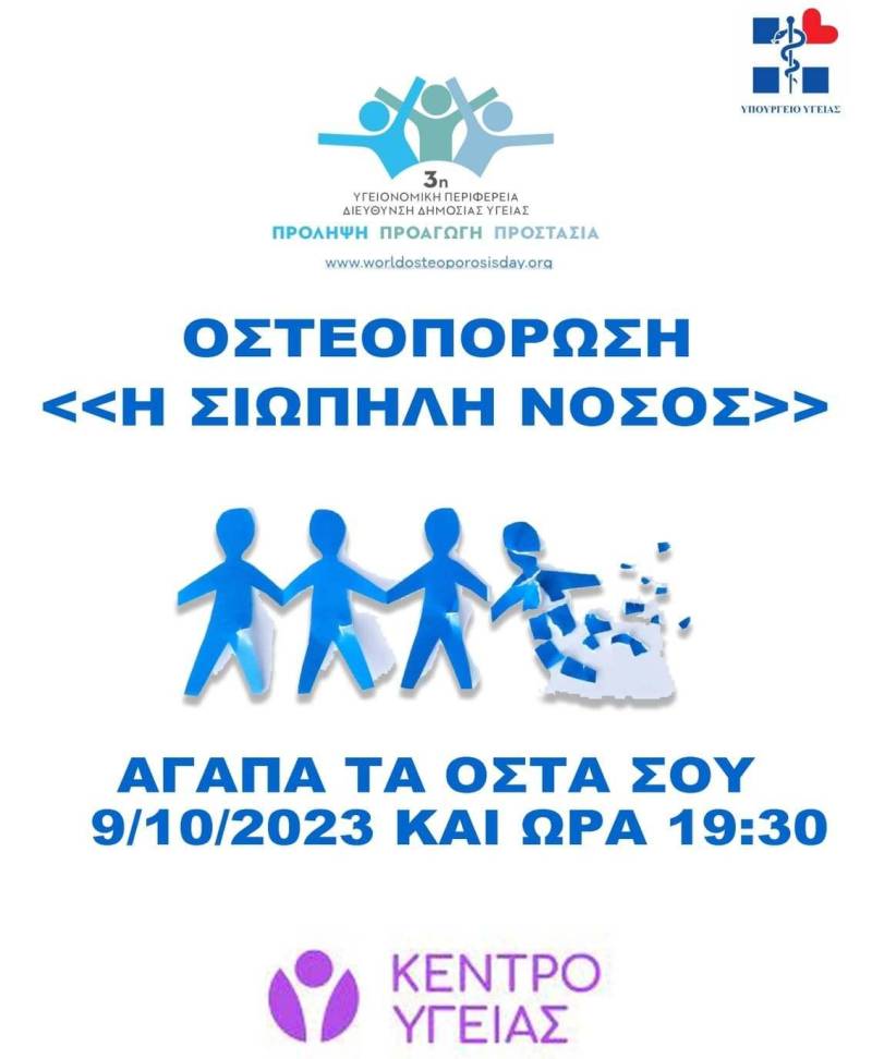 Εκδήλωση για την οστεοπόρωση για διοργανώσει ο Κύκλος Ερατεινός