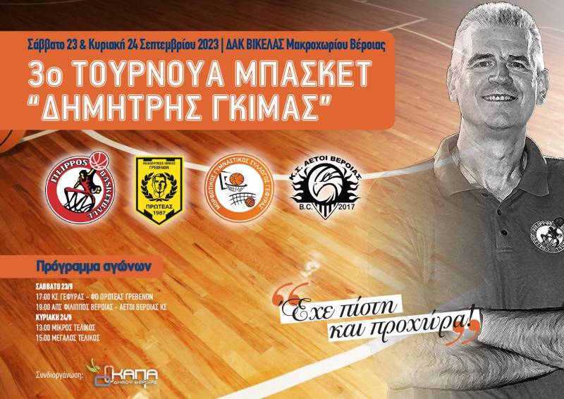 Ώρα για το 3ο Τουρνουά Μπάσκετ “Δημήτρης Γκίμας”