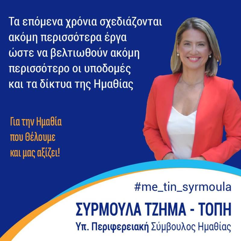 Συρμούλα Τζήμα: «Η Περιφέρεια Κεντρικής Μακεδονίας αναβαθμίζει την ποιότητα ζωής των πολιτών της Ημαθίας μέσα από υποδομές»