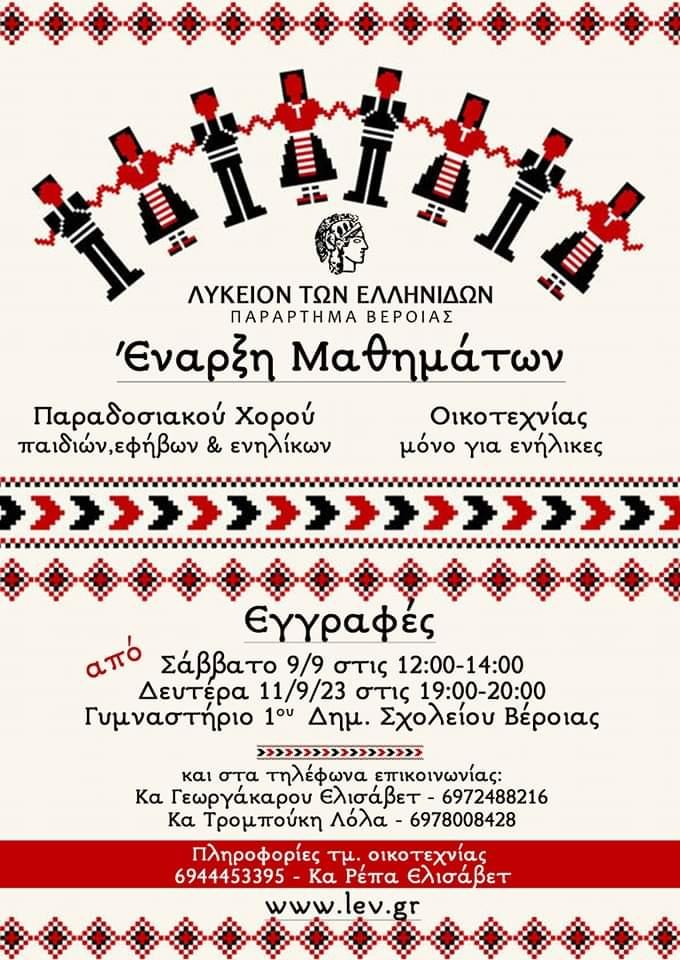 Μαθήματα χορού στο Λύκειο Ελληνίδων Βέροιας