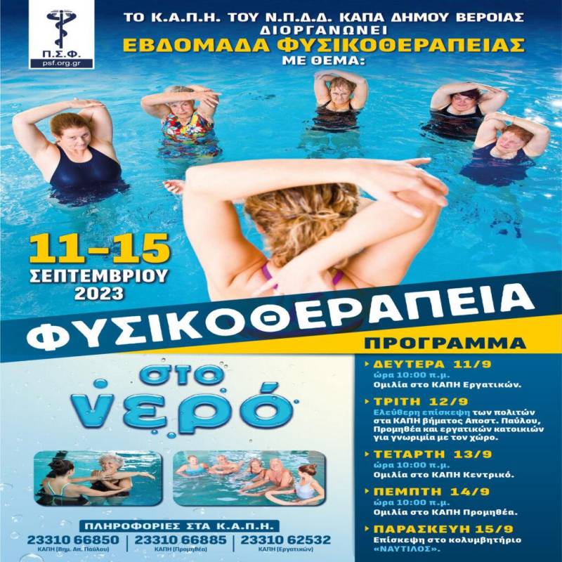 Εβδομάδα φυσικοθεραπείας στο ΚΑΠΗ Βέροιας