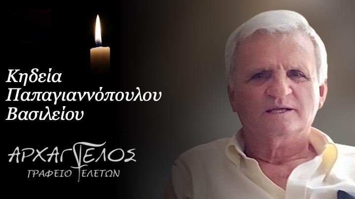 Κοινωνικά: Απεβίωσε ο Βασίλειος Παπαγιαννόπουλος