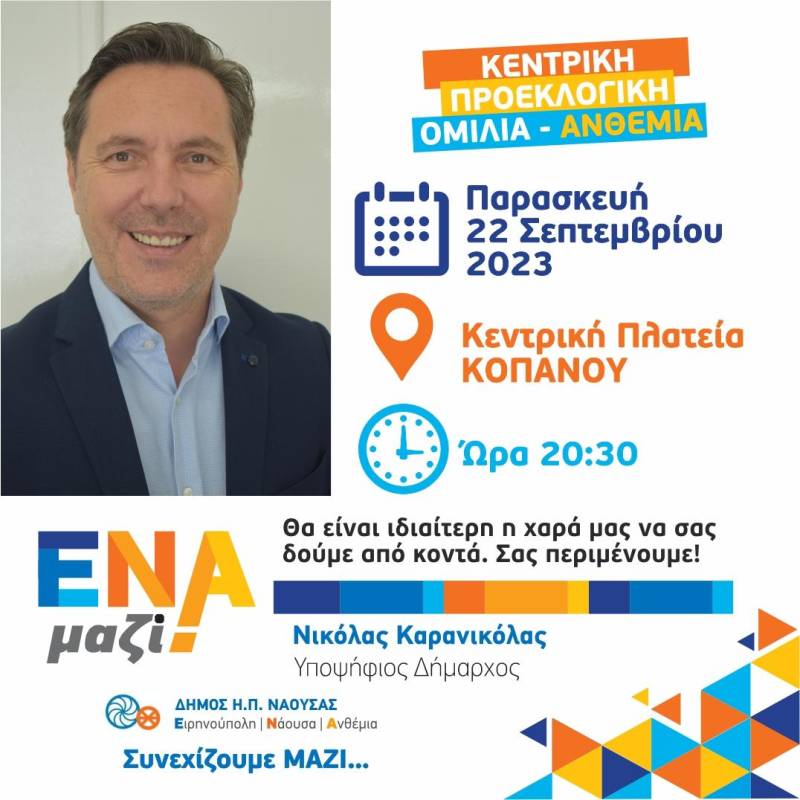 Ομιλία στον Κοπανό θα πραγματοποιήσει την Παρασκευή ο Νικόλας Καρανικόλας