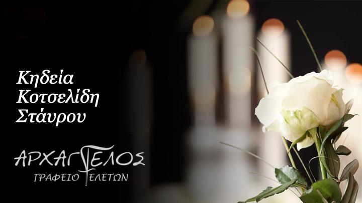 Κοινωνικά: Απεβίωσε ο Σταύρος Κοτσελίδης