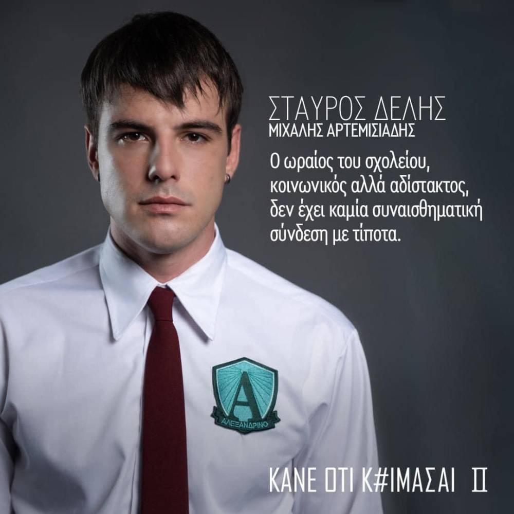 Στην σειρά “Κάνε ότι κοιμάσαι” ο Βεροιώτης ηθοποιός Μιχάλης Αρτεμισιάδης