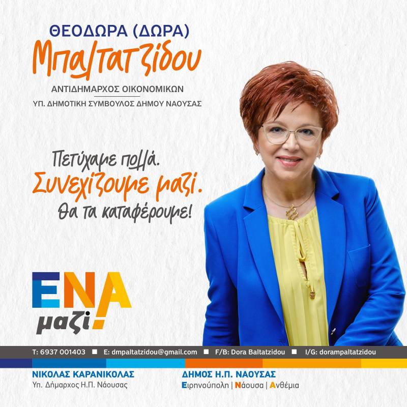 Δώρα Μπαλτατζίδου: “Πετύχαμε πολλά, συνεχίζουμε μαζί, θα τα καταφέρουμε!”