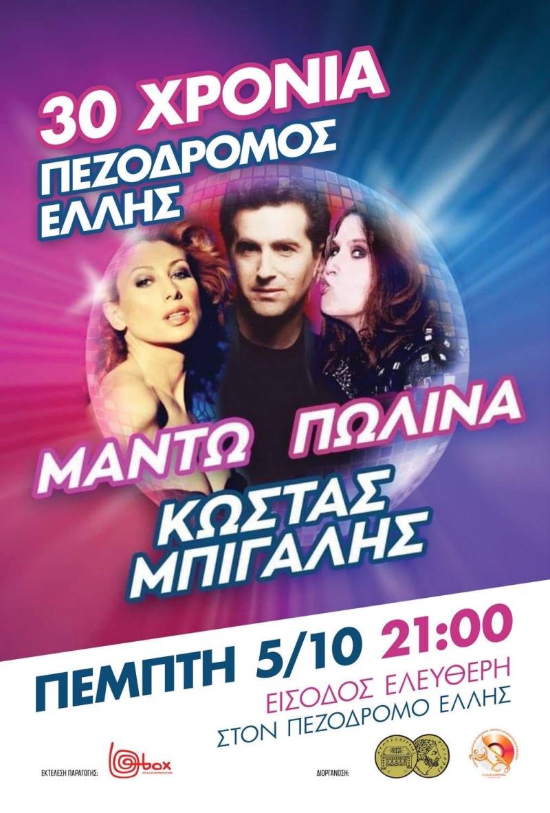 Επετειακή συναυλία για τα 30 χρόνια λειτουργίας καφέ – μπαρ στην Έλλης