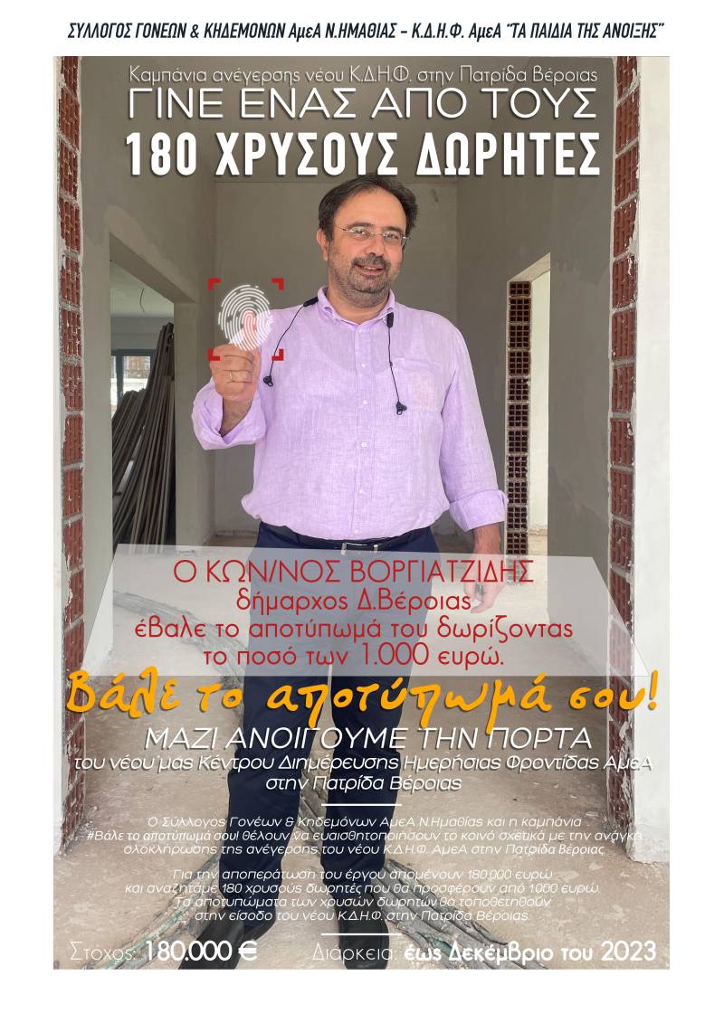 Ο δήμαρχος Βέροιας έβαλε το…αποτύπωμά του