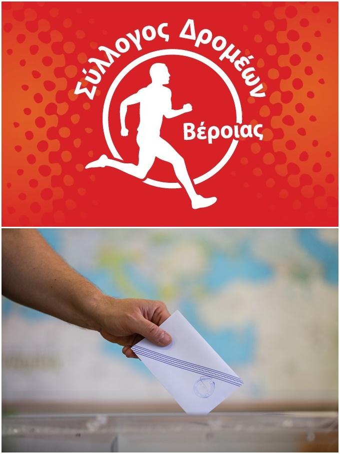 Νέα διοίκηση στον Σύλλογο Δρομέων Βέροιας
