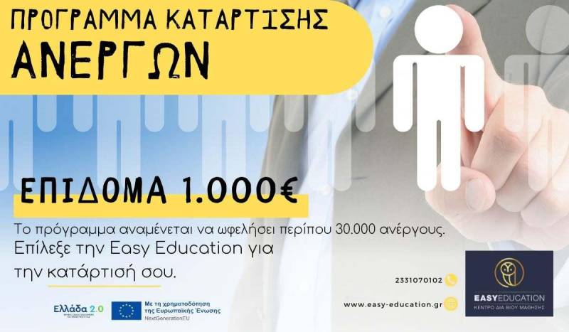 Easy Education: Πρόγραμμα ανέργων με εκπαιδευτικό επίδομα 1000€